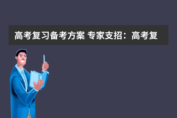 高考复习备考方案 专家支招：高考复习如何在短时间内提高成绩